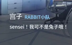 兔子太寂寞可是会死掉的哦【碧蓝档案同人二创】