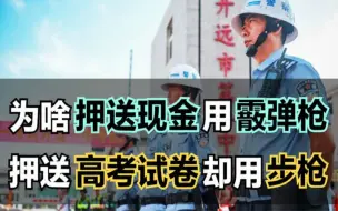 为啥押送现金用霰弹枪，押送高考试卷却用步枪？