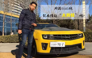 月薪5000块，能养得起大黄蜂吗？