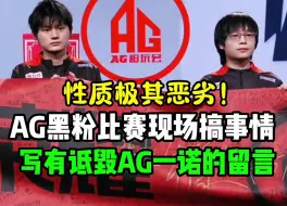 AG超玩会一诺再次无辜躺枪，黑粉在现场搞事情，胆子是真大