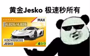 当jesko出现在青铜局…