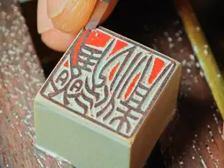 【手工篆刻】30秒看明白怎么刻小篆印章