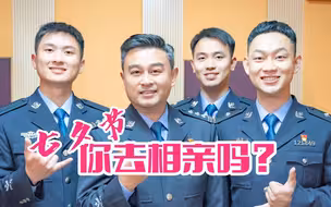 七夕节相亲大会，你愿意参加吗？