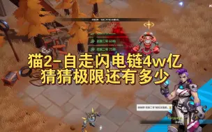 【火炬之光无限】猫2-无t0-4珍品自走闪电链4万亿，告诉你还有多少极限