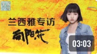 从电视剧《追风者》《山花烂漫时》 到电影《向阳·花》 《震耳欲聋》《人生开门红》，演员兰西雅通过一个又一个不同的角色，学习了一项又一项新技能。