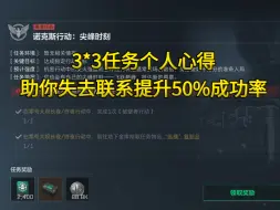 3*3全任务 独家心得    失去联系 助你提升50%完成率！