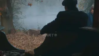 【浴血黑帮】“我找到了你”