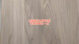 选指接实木做定制，选材就看这一点。