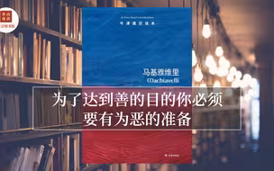 马基雅维里：为了达到善的目的你必须要有为恶的准备