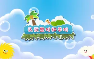 认识整时和半时