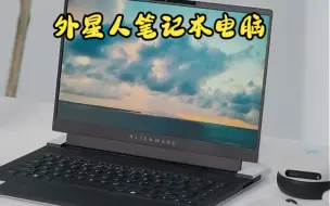 情侣的独特选择外星人x14，点亮爱意与科技的浪漫！