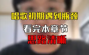 初学者学习唱歌的顺序建议（二） 柏大官人教唱歌