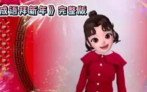 马上过年了，让我们一起用成语来拜年吧！小朋友学会送给家里长辈