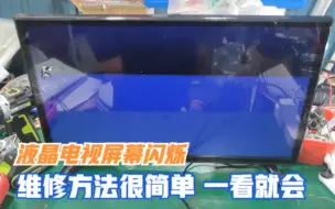 液晶电视屏幕一直闪是什么原因，问题其实很简单，一看就会