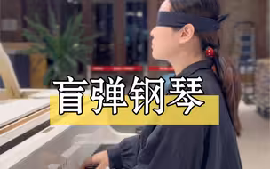 《盲弹钢琴》