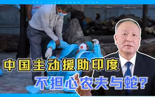 中国主动援助印度，事后再与我们作对怎么办？东方智慧很高明
