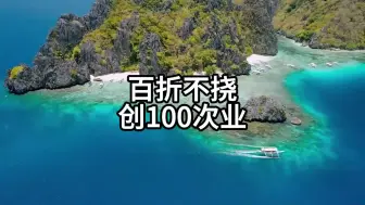 百折不挠 创100次业