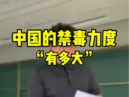 中国的禁毒力度有多大？