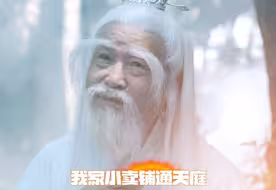 《我家小卖铺通天庭》