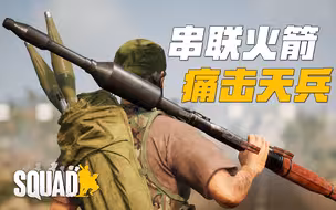 在硬核游戏中手握105串联RPG, 将入侵者赶回老家! | 战术小队 Squad