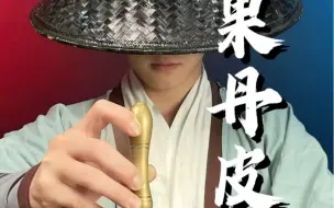 你猜这果丹皮它有多硬？