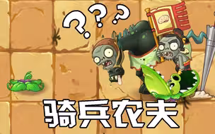 植物大战僵尸：食人花豌豆吃特殊僵！原来骑兵马是农夫？
