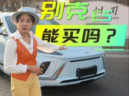 别克E5能买吗？工科女给你做了个全面的评测
