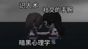食人树，社交的手腕