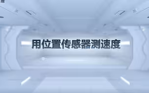 用位置传感器测速度