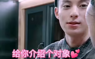 连王鹤棣也躲不过的……介绍对象