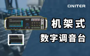 这种设备你见过吗？机架式数字调音台【ONITER音响】