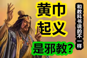黄巾起义是邪教？张角是邪教头子？这和教科书说的不一样啊，聊聊张角的太平道神话。