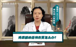 湖北省人民医院痛风专家周桂兰，降尿酸药物伤肾怎么办？