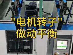 如何选择适合您的电机转子平衡机 电机转子平衡机解决方案 剑平
