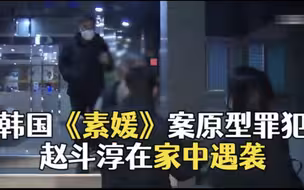 韩国《素媛》案原型罪犯赵斗淳 在家中遇袭