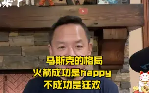 马斯克的格局 火箭成功是happy 不成功是狂欢