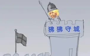 狒 狒 守 城