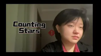 【Cover翻唱】Counting Stars
