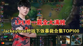 史上最多大满败！Jackeylove外战下饭暴毙操作TOP100！