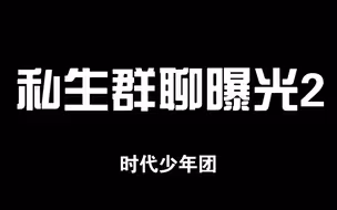 《潜入私生群后续之私生群聊记录2》