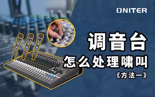 调音台怎么处理啸叫？教你使用调音台抑制啸叫！【ONITER音响】
