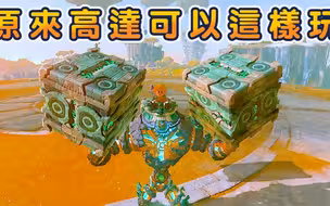 【塞尔达传说王国之泪】原来高达可以这样玩！