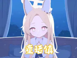 【AI圣娅】《童话镇》“夜深了，听完圣娅的歌，就睡了吧”