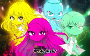 “那只是梦境，我们是恶魔”|梦之恶魔《Dream Devils》MV上线！