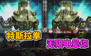 切尔诺阿尔法：尝尝我的特斯拉拳，无限电晕你！《环太平洋》游戏