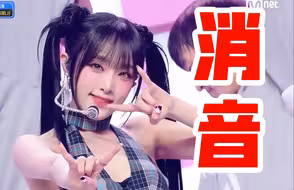 【消音】这就是过世矮的ACEline？崔叡娜最新solo回归曲《NEMONEMO》241003首打歌舞台消音！
