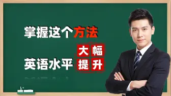 掌握这个方法，英语水平立即大幅提升