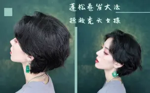 /unikong/超好上手短发蓬松卷发大法 拯救秃头女孩细软塌 男生也适用 简单易学