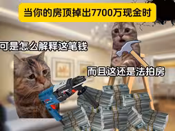 当你的房顶掉出7700万现金时