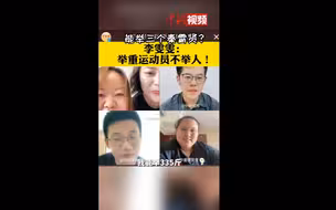 能举三个秦霄贤？李雯雯：我们举重运动员不举人！